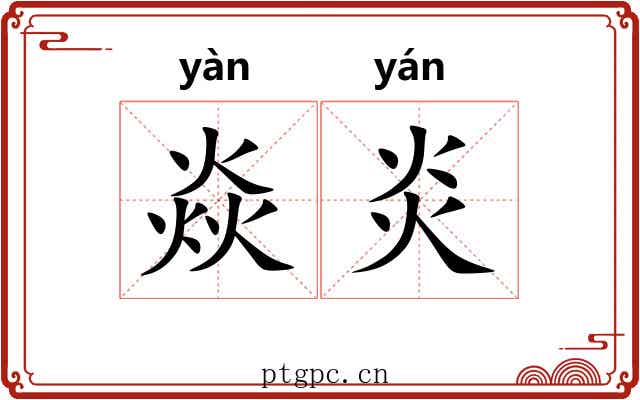 焱炎