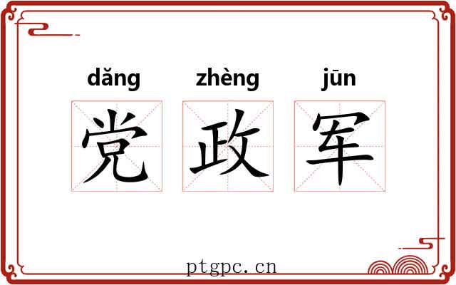 党政军 党政军