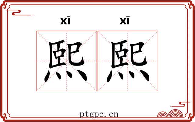 熙熙 熙熙