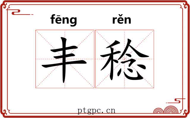 丰稔