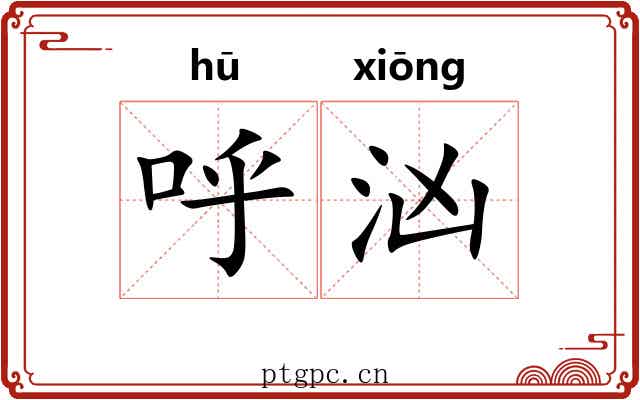 呼汹
