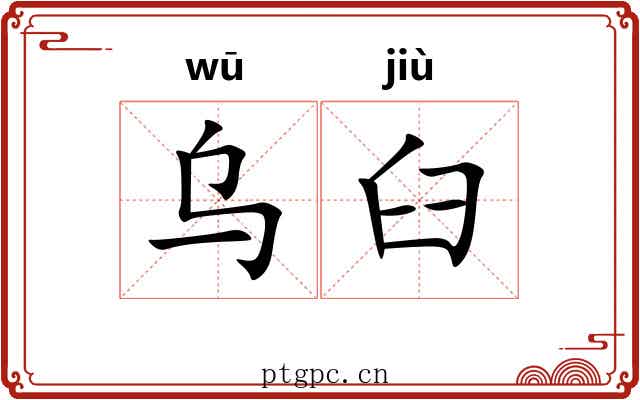 乌臼