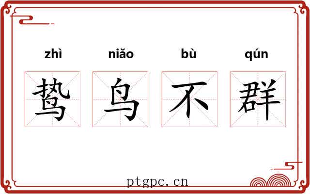 鸷鸟不群 鸷鸟不群