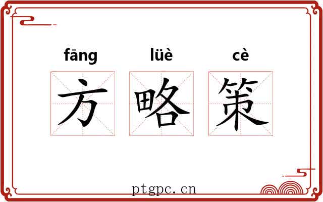 方略策 方略策