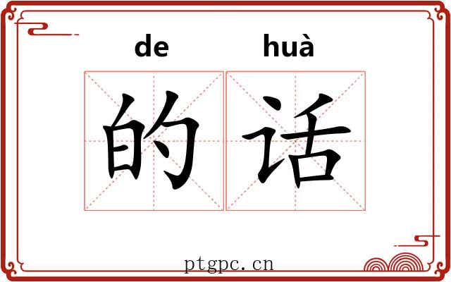 的话 的话
