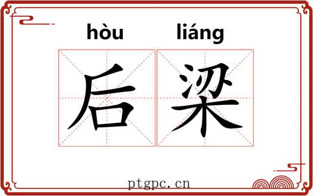 后梁 后梁