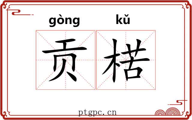 贡楛