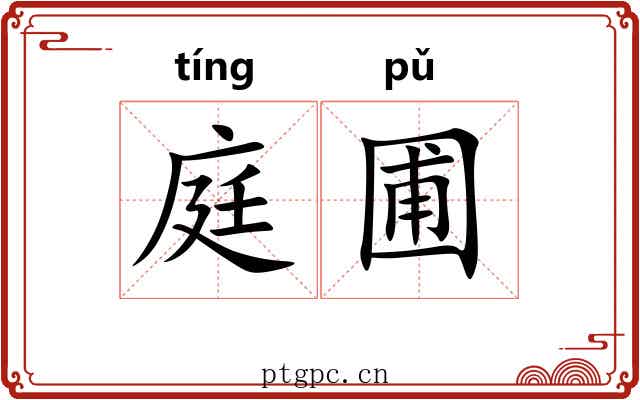 庭圃