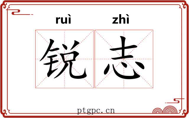 锐志 锐志