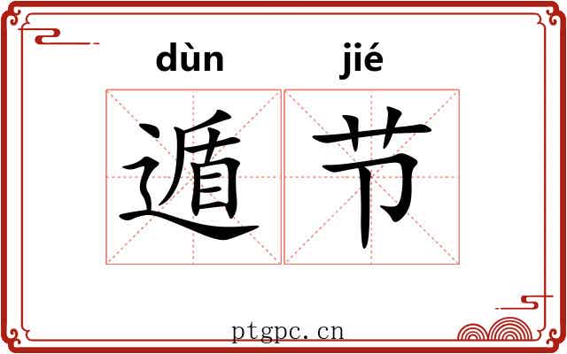 遁节 遁节