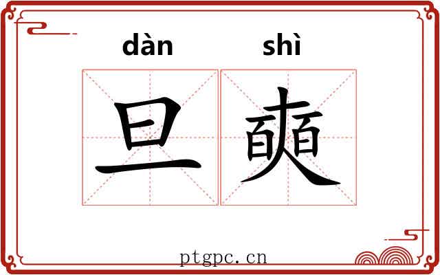 旦奭