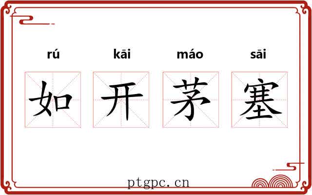 如开茅塞 如开茅塞