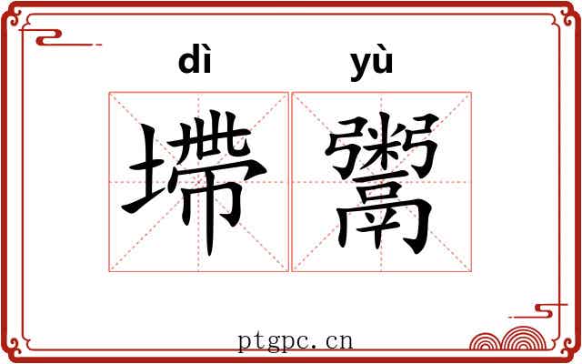 墆鬻