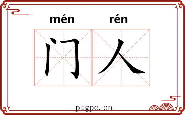 门人 门人