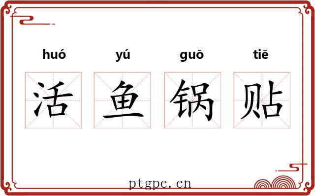 活鱼锅贴 活鱼锅贴
