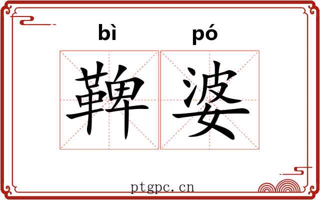 鞞婆