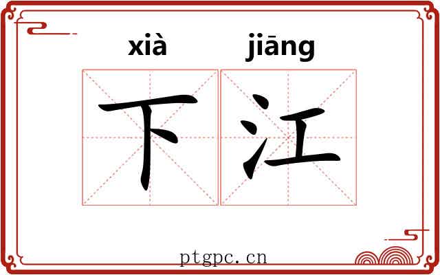 下江