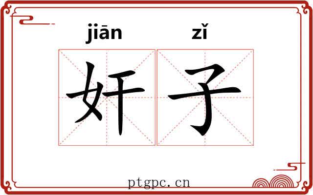 奸子 奸子
