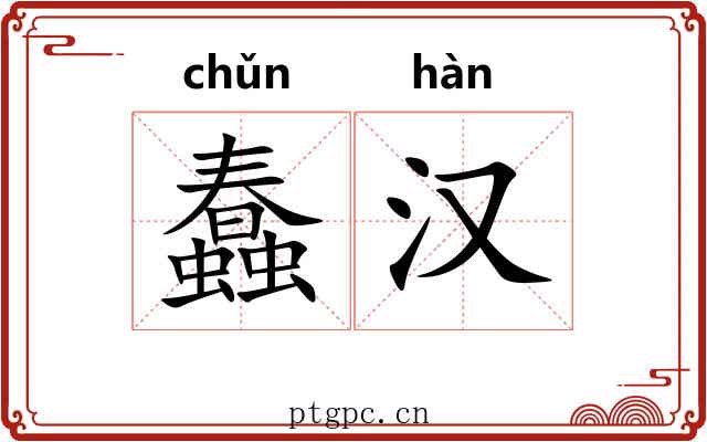 蠢汉