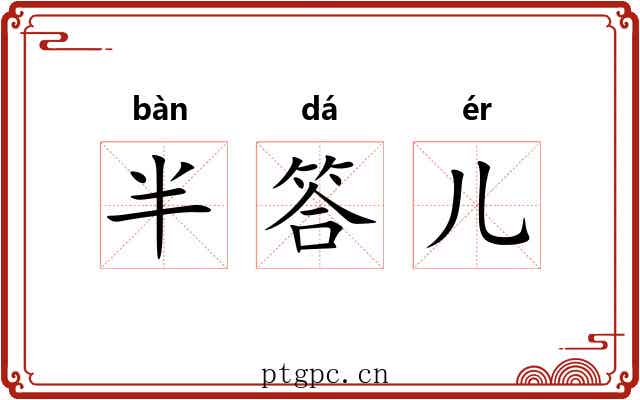 半答儿 半答儿