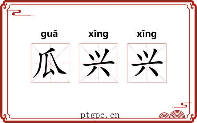 瓜兴兴 瓜兴兴