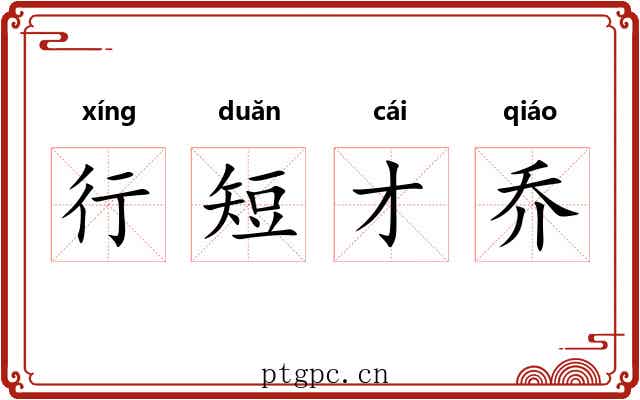 行短才乔 行短才乔