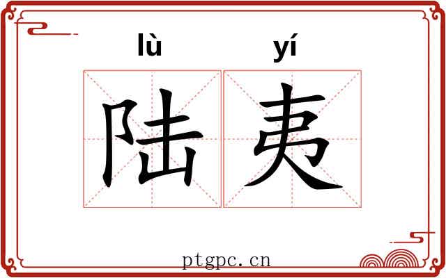 陆夷 陆夷