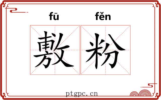 敷粉 敷粉