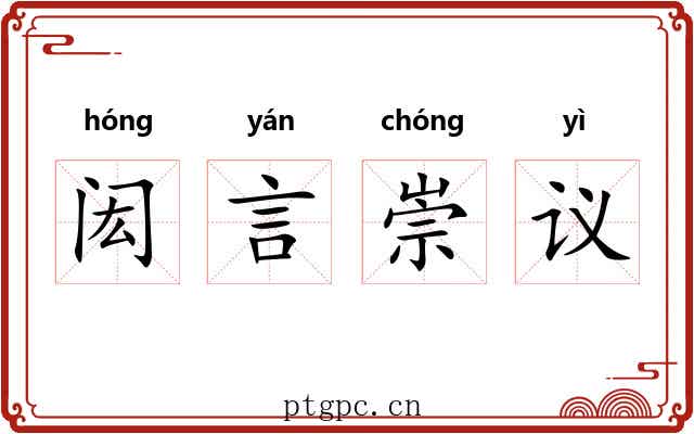 闳言崇议 闳言崇议