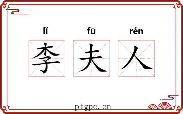 李夫人