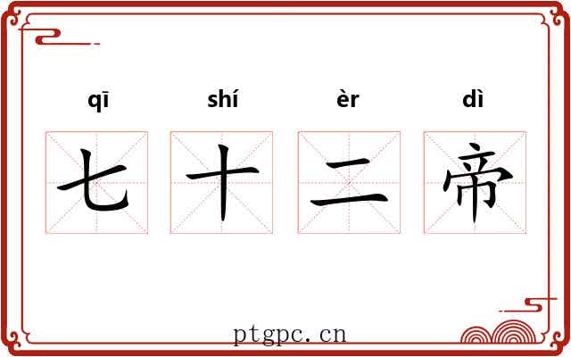 七十二帝