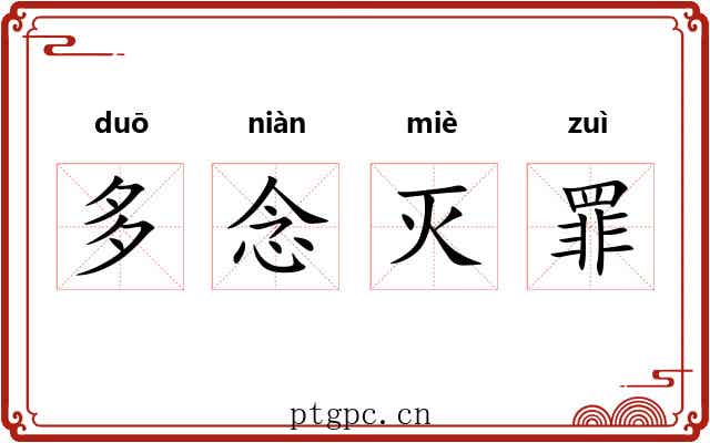多念灭罪 多念灭罪