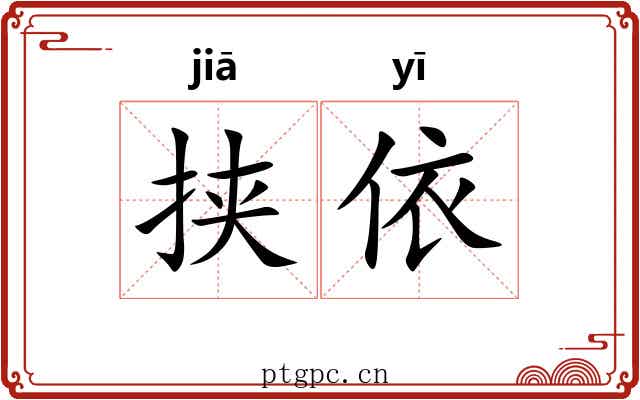 挟依