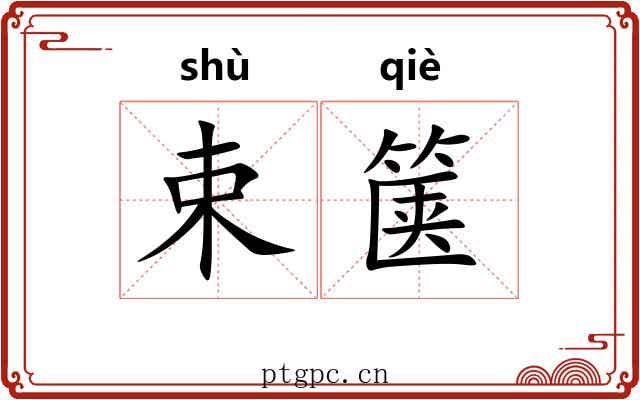 束箧