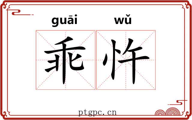 乖忤