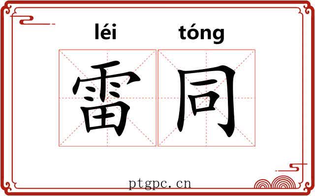 雷同