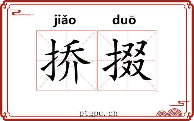 挢掇