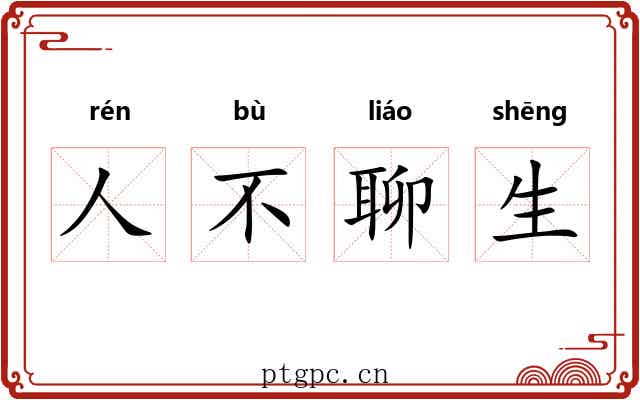 人不聊生 人不聊生