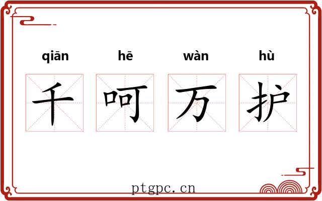 千呵万护