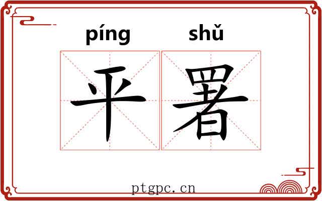 平署 平署