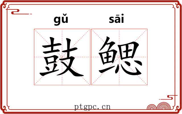 鼓鳃