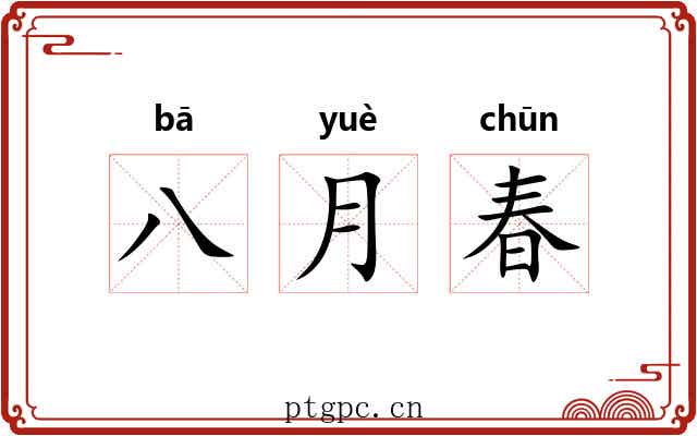 八月春 八月春