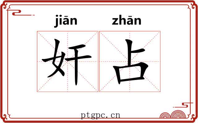 奸占
