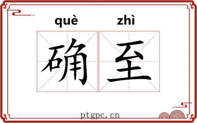 确至