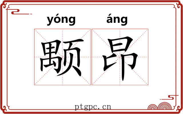 颙昂