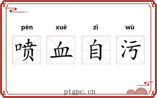 喷血自污