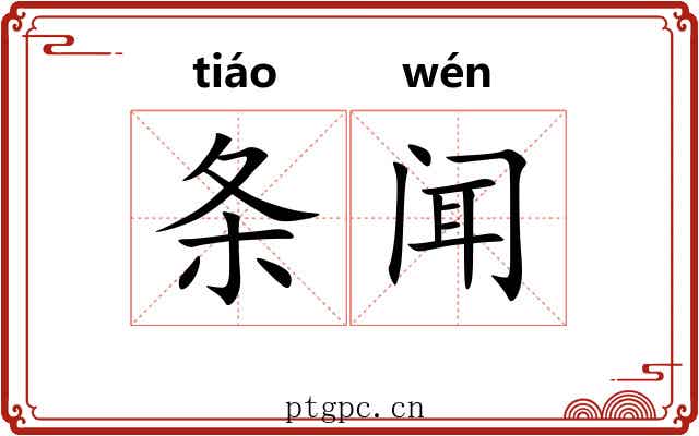条闻 条闻