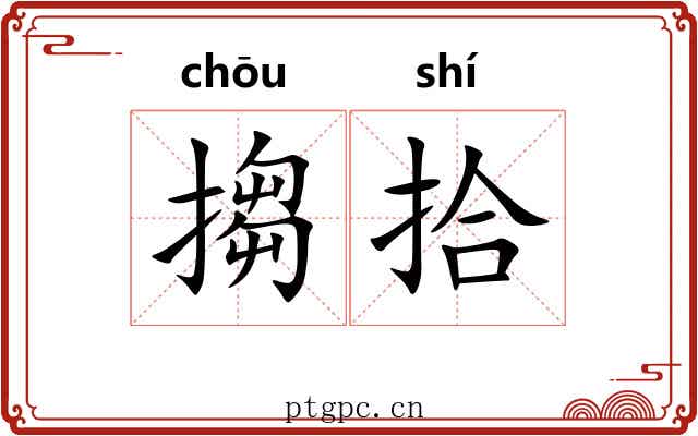 搊拾