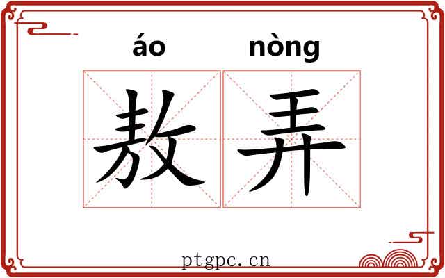 敖弄 敖弄