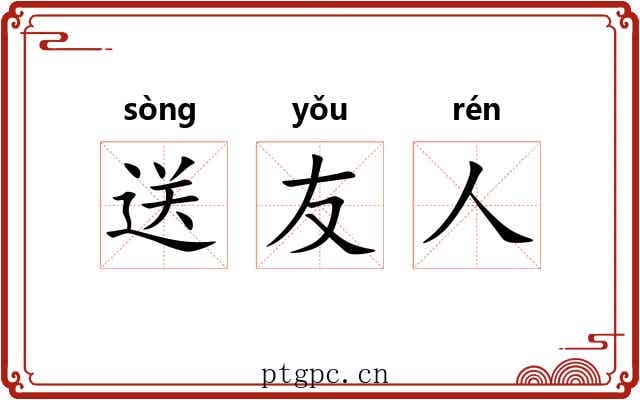 送友人 送友人